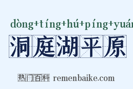 洞庭湖平原是什么意思的图片